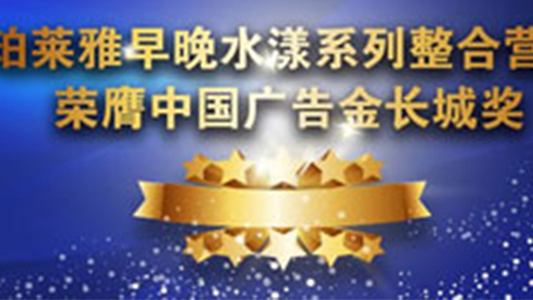 3044永利集团早晚水漾系列荣膺2014中国广告长城奖